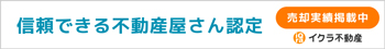 イクラ不動産