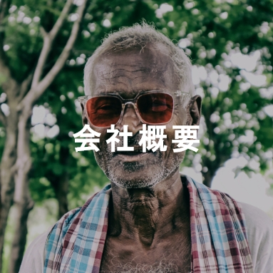 会社概要