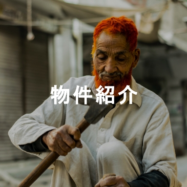 物件紹介