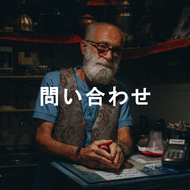 問い合わせ