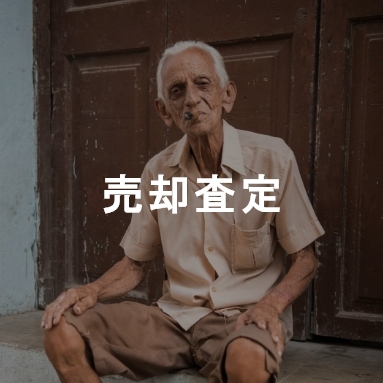 売却査定